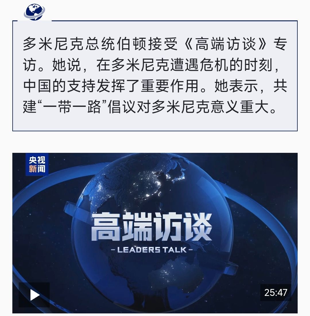 高端访谈丨专访多米尼克总统伯顿